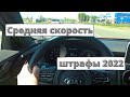 Когда вернут штрафы за среднюю скорость?