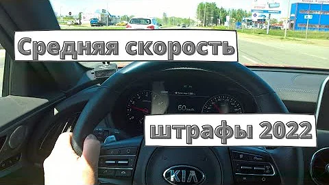 Когда вернут штрафы за среднюю скорость?