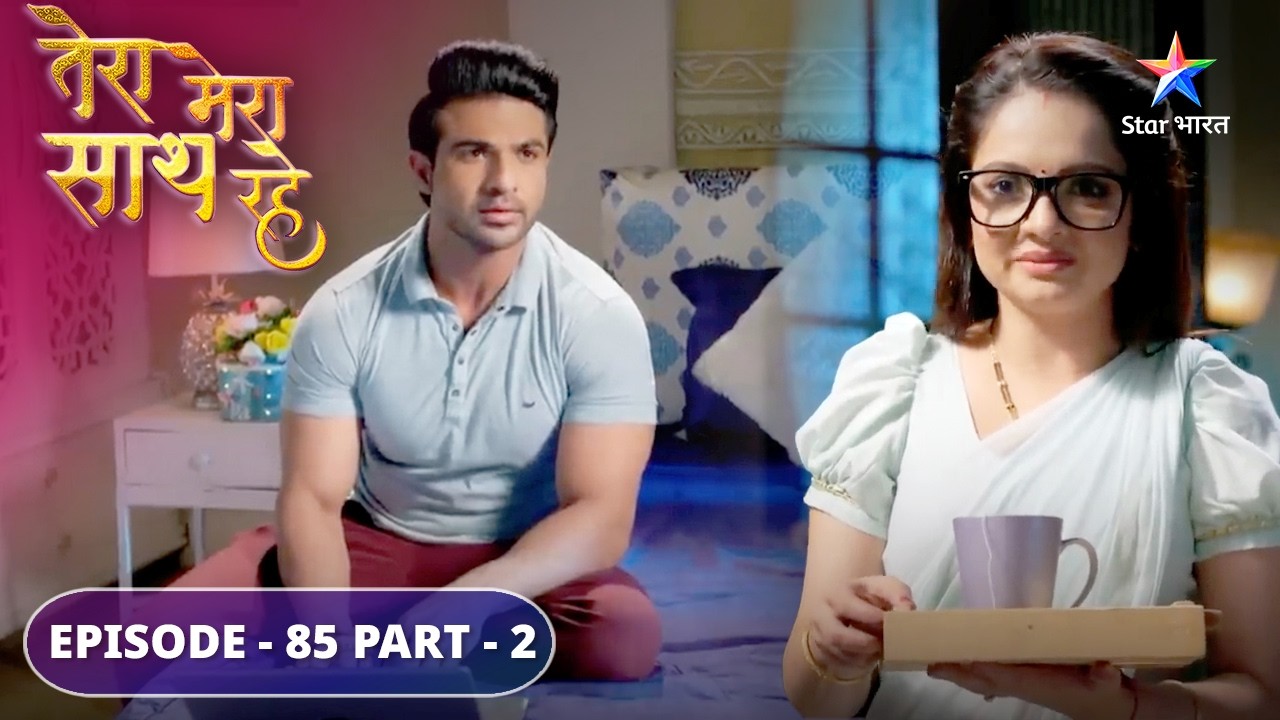 Tera Mera Saath Rahe | Kya rang layega Priya ka drama? | EPISODE-85 Part 2