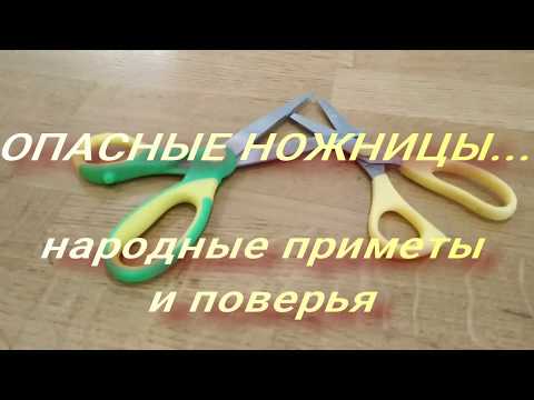 Приметы про ножницы. Народные приметы и поверья