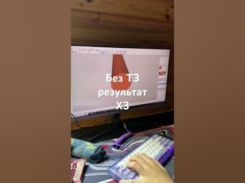 Без ТЗ результат ХЗ - YouTube
