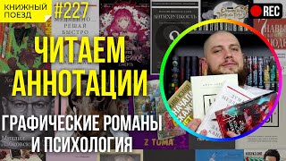 📜📚 Читаем аннотации: комиксы и психология