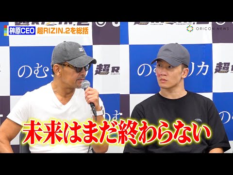 【超RIZIN2】榊原CEO、朝倉未来の敗戦に言及「このままでは終わらない」超RIZIN.2の試合を総括 『超RIZIN.2』試合後インタビュー