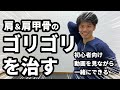 肩や肩甲骨のゴリゴリ音ポキポキ音の原因と治し方