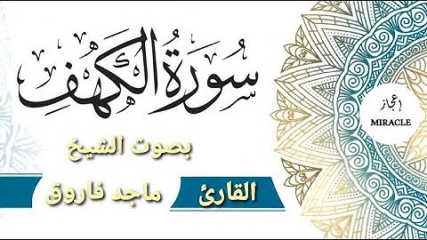 سورة الكهف للقارئ الشيخ ماجد فاروق . #Surah_Al_Kahf . Surah Al Kahf