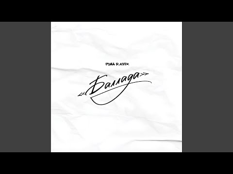 Рома R.adik - Баллада