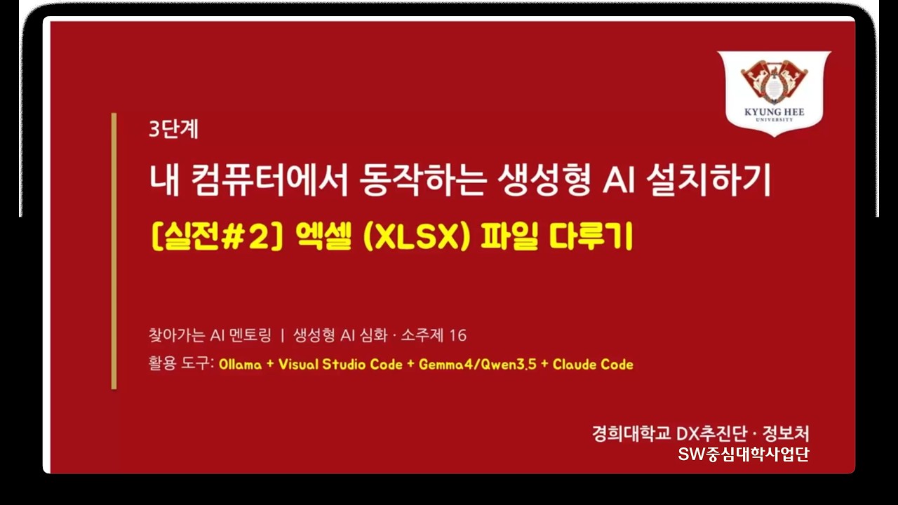 [소주제 16 ? 실전#2] 내 컴퓨터에서 동작하는 생성형 AI 사용하기 - 엑셀 XLSX 파일 다루기