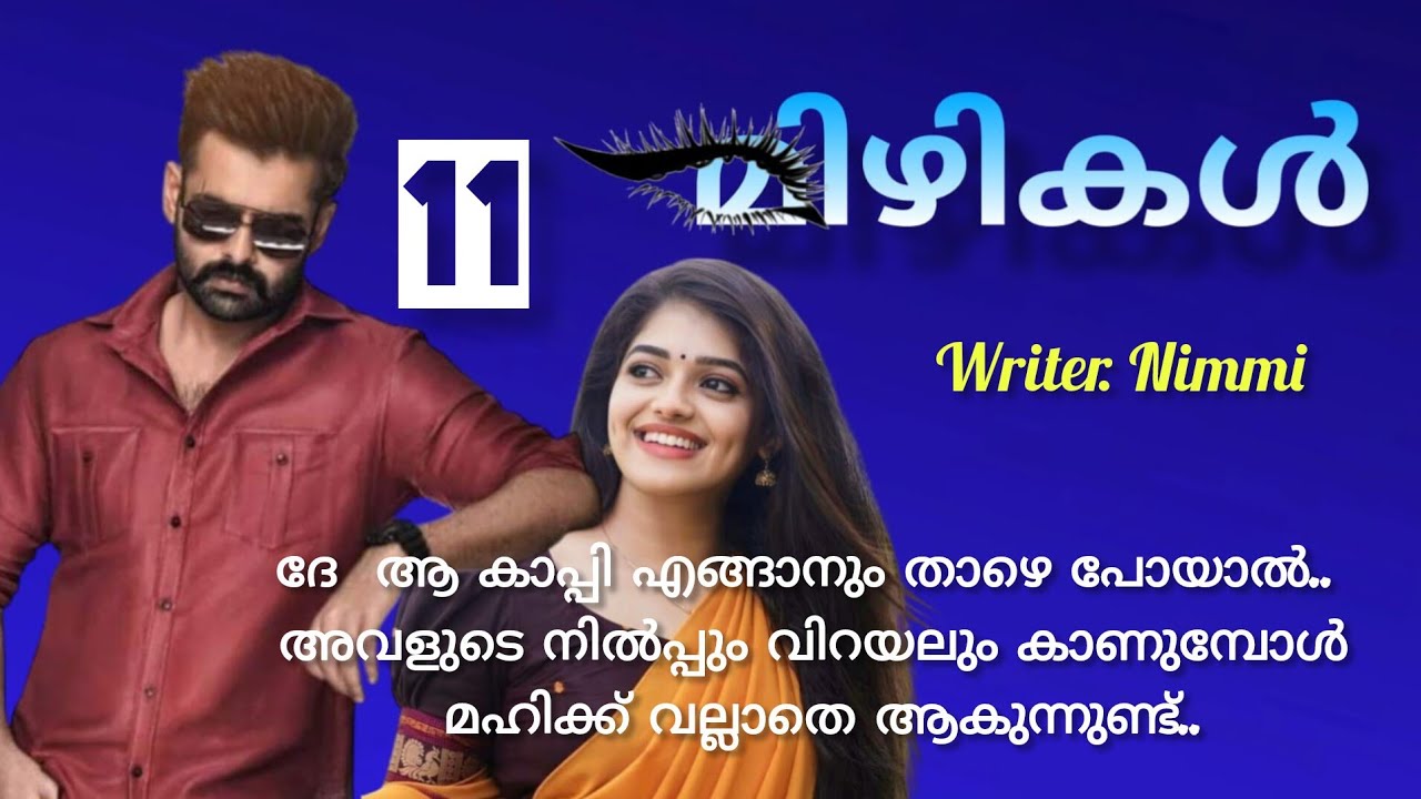 തന്റെ അടുത്തേക്ക് അവന്റെ സാന്നിധ്യം അറിഞ്ഞതും അവളൊന്നു ഞെട്ടിപ്പിടഞ്ഞു... മിഴികൾ ഭാഗം 11