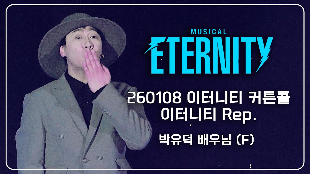 260108 이터니티 커튼콜 + 이터니티 Rep. - 박유덕 배우님 (F)