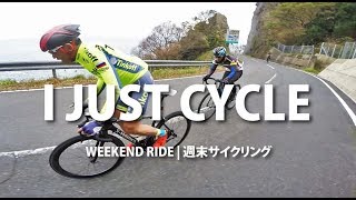 【ロードバイクVLOG#25】I just Cycle 覚悟のペダリング