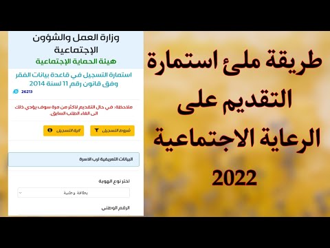 طريقة ملئ استمارة التقديم على الرعاية الاجتماعية 2022