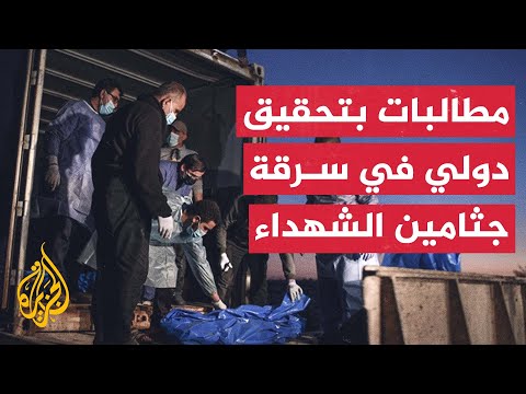 المكتب الإعلامي الحكومي في غزة يطالب بتشكيل لجنة دولية للتحقيق في اختطاف جثامين الشهداء