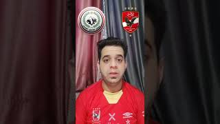 موعد مباراه نادي الاهلي ضد نادي طلائع الجيش اليوم في الدوري المصري #تحليلاتكو_فتحي_ومنه