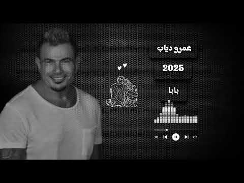 اجدد اغاني عمرو دياب بابا عمرو دياب بابا