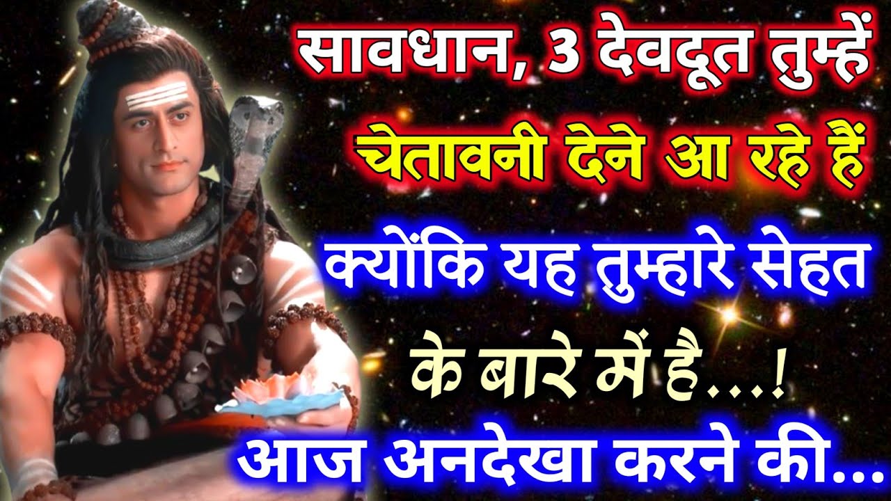 🕉️यह 3 देवदूत तुम्हें चेतावनी दे रहा है क्योंकि यह तुम्हारे..🌠 Mahadev ka message 🌌#shivshakti 