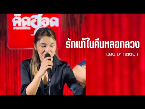 รักแท้ในคืนหลอกลวง I Cover by แอน อาทิตติยา [คึดฮอด Kid-Hod สุราษฎร์ธานี]