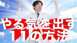 【やる気をアップさせたい方必見！】勉強でやる気を上げる11の方法＆やる気が出ない7つの原因