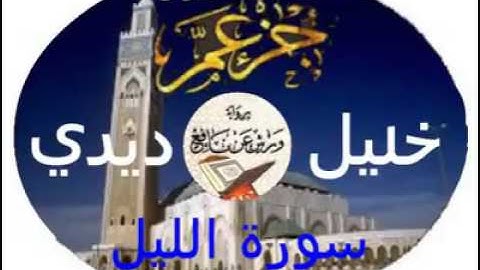 سورة الليل للقارئ خليل ديدي برواية ورش عن نافع