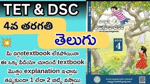 తెలుగు 4th class textbook explanation #dsc #tet #telugutetbits
