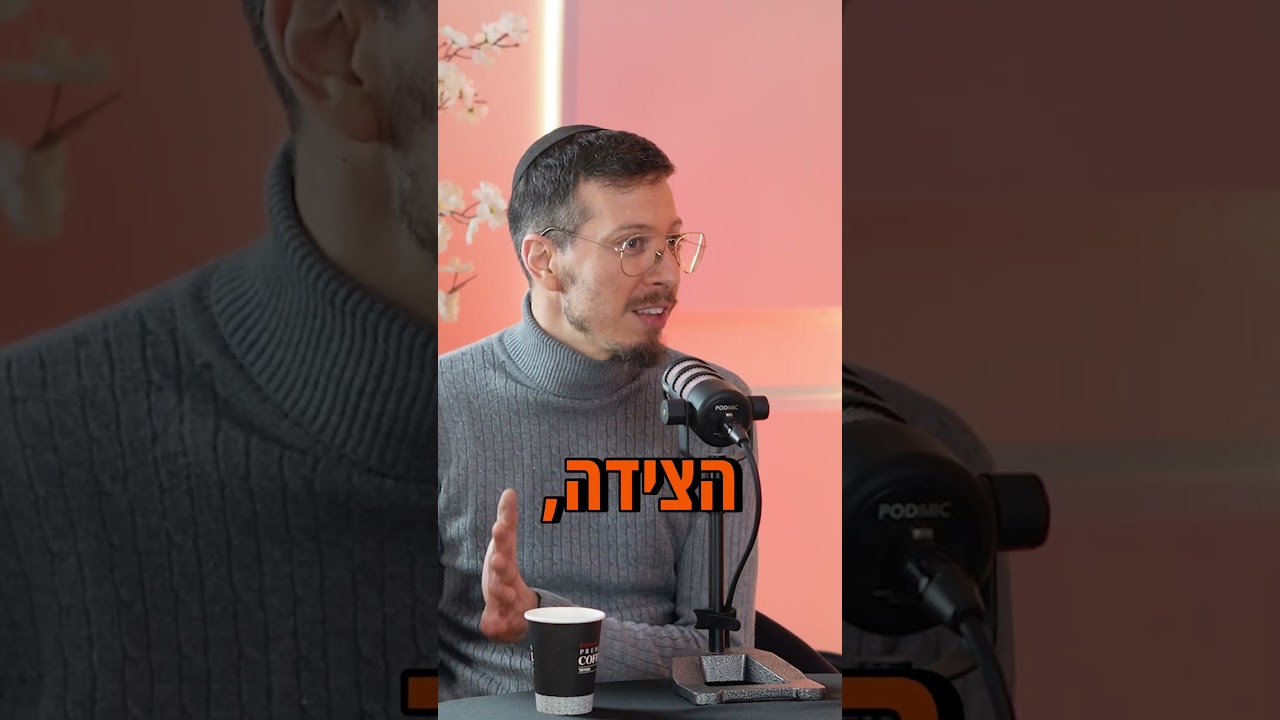 מתוך פודקאסט הג׳אם היהודי | פרק 7 תום לב #פודקאסטיהודי #זמר