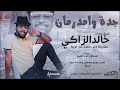 خالد الزاكي جدة وامدرمان New 2021 اغاني سودانية 2021 