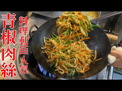 青椒肉絲【中華仕込み】料理動画人気