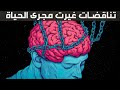 ساعة من التناقضات التي قد تغير حياتك لتسترخي وتنام 