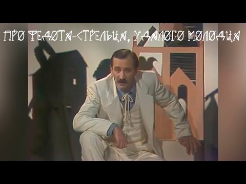 Про Федота-Стрельца, Удалого Молодца. Леонид Филатов. Художественный Фильм Smotrim_Kultura