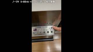ノーリツ　ビルトインコンロ S-Blink + Do プラスドゥ紹介（Youtubeはじめて）