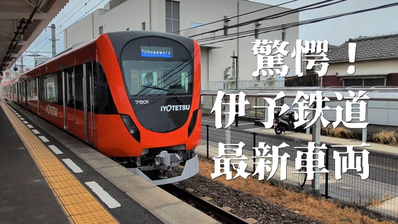 伊予鉄の新型車両に乗ったら都会の電車だった！（三津-山西区間）