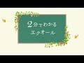２分でわかるエクオール