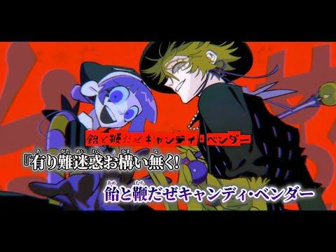 【ニコカラ】ファニー・インシピッド・キャンディ・ベンダー ／ 煮ル果実 on vocal