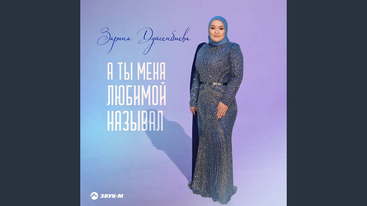 А ты меня любимой называл