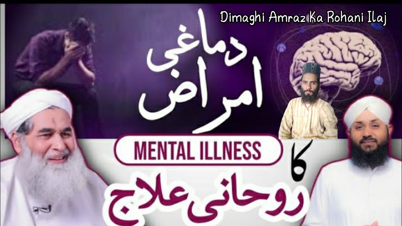 Dimaghi Amraz Ka Rohani Ilaj | Nafsiyati bimariyon ka wazifa Dawateislami | Ishq e Raza