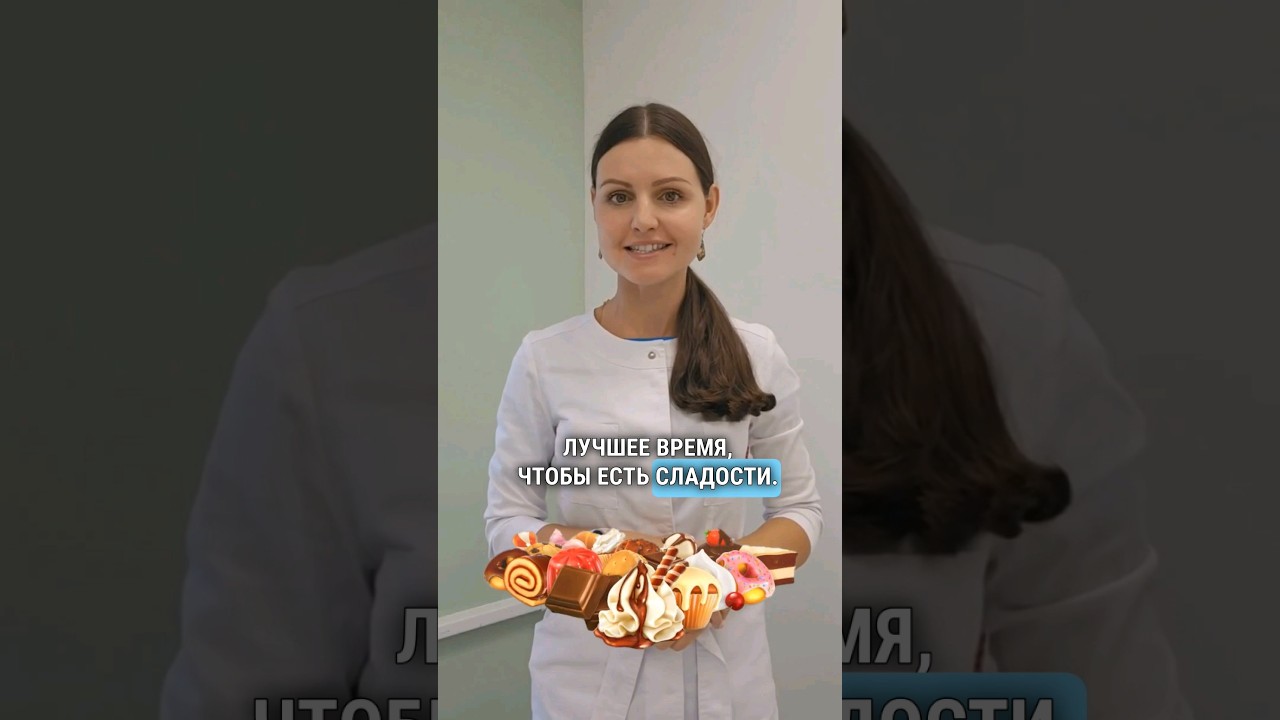 Когда же лучше кушать сладкое? #похудение #диета #диетолог #снижениевеса