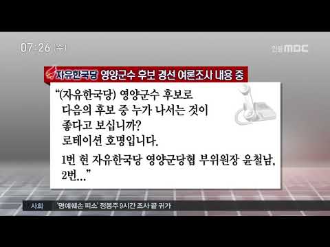 [안동MBC뉴스]투데이R]한국당 경선 오류...영주 재경선