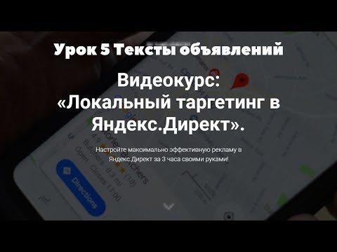 Курс Яндекс Директ для локального бизнеса  Тексты объявлений Курсы яндекс директ бесплатно