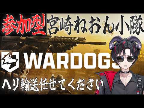 【 WAEDOGS】宮崎ねおん小隊長いきます！！参加者募集！！　【宮崎ねおん / Vtuber】の配信サムネイル
