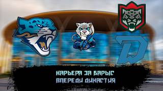 Династия за БАРЫС в КХЛ НА ПК. ЛОКОМОТИВ УЖЕ ЧЕМПИОН А МЫ ВСЕ ИДЕМ К ПЛЕЙ-ОФФФФФ #011