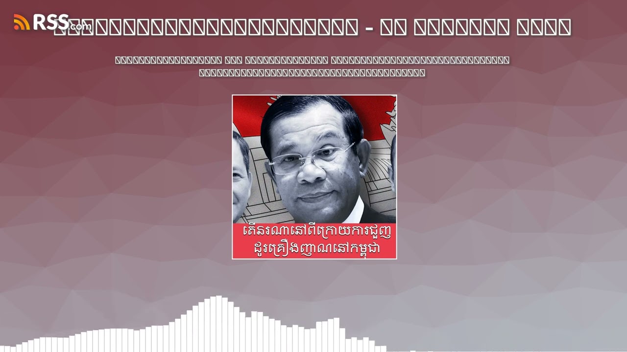 គ្រួសាររបស់លោកហ៊ុន សែន ត្រូវគេរកឃើញថា ជាអ្នកនៅពីក្រោយនៃការចរាចរគ្រឿង...