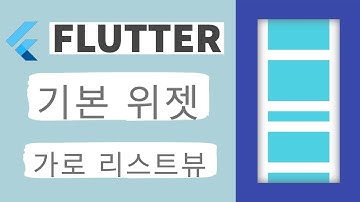 Flutter 강좌 - ListView -  가로 스크롤