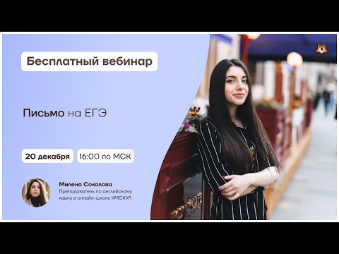 Письмо на ЕГЭ | Английский язык ЕГЭ | Умскул