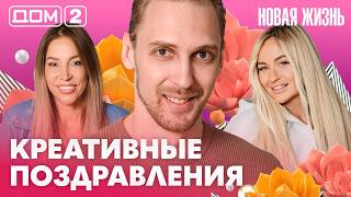 ДОМ-2. Новая жизнь (эфир от 5.08.2026)
