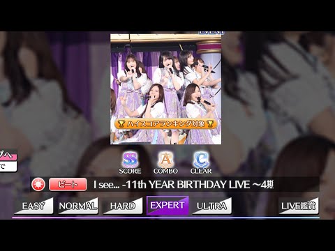 【乃木フェス】I see...-11th YEAR BIRTHDAY LIVE～4期生ライブ～ver-[expert]fullExcellent