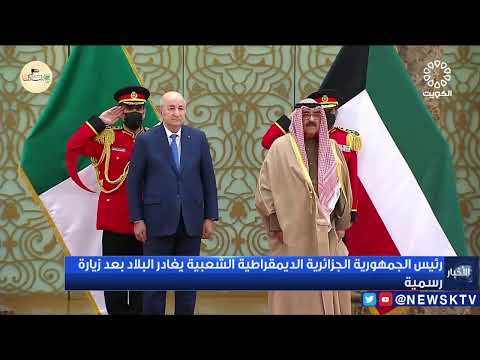 رئيس الجمهورية الجزائرية الديمقراطية الشعبية يغادر البلاد بعد زيارة رسمية