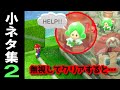 【Switch】スーパーマリオ 3Dワールド 小ネタ集２