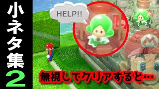 【Switch】スーパーマリオ 3Dワールド 小ネタ集２