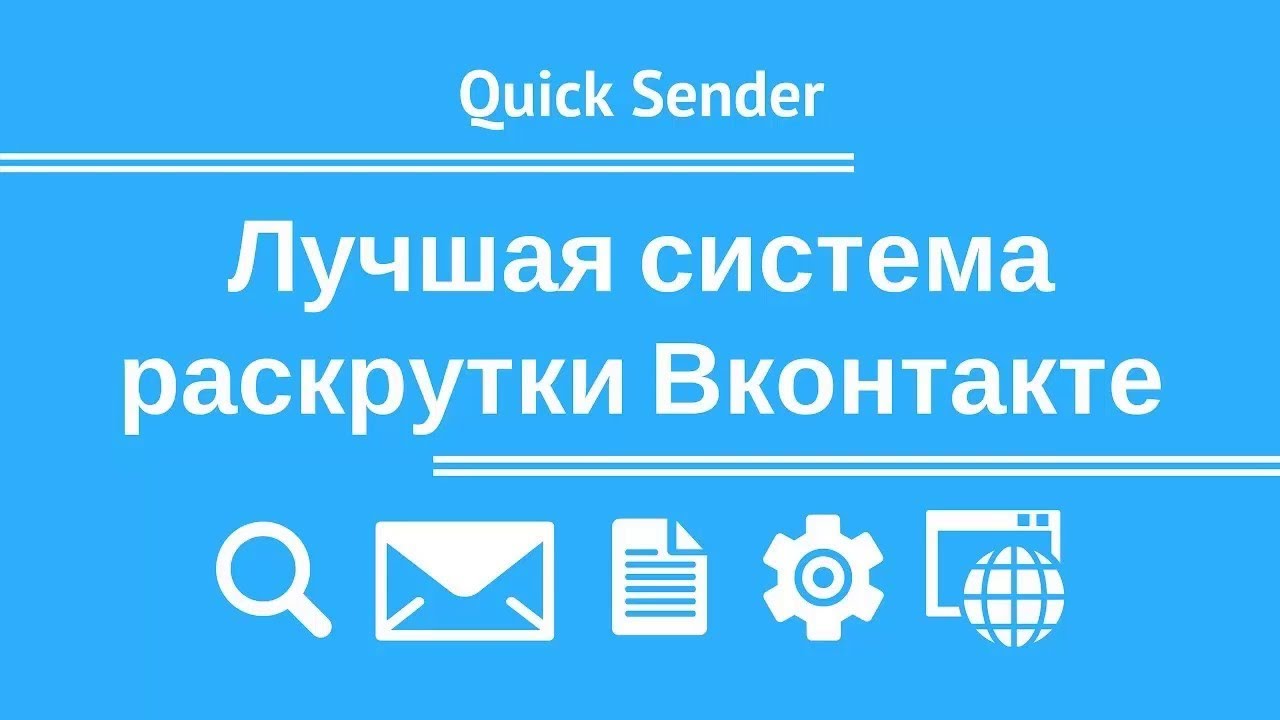 Лучшая программа для раскрутки в контакте - Quick Sender - YouTube