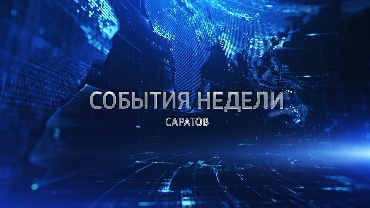 События недели заставка. Вести события недели логотип. Телекомпания волга послесловие события недели. Вести события недели заставка. События недели.