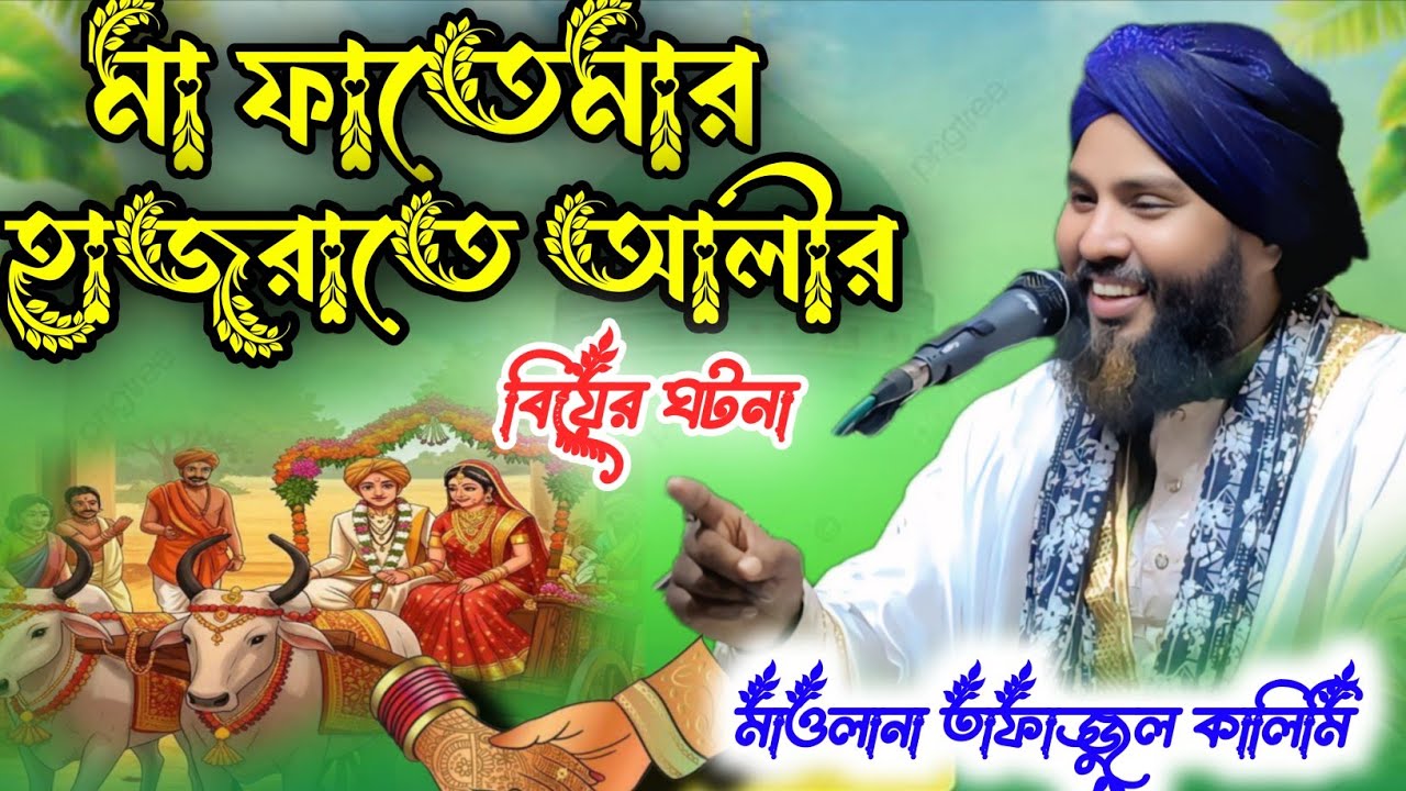 Maulana tafajul kalimi || মা ফাতেমা আর হাজরা তে আলীর বিয়ের ঘটনা maulana tafazzul Kalimi Bangla waz 
